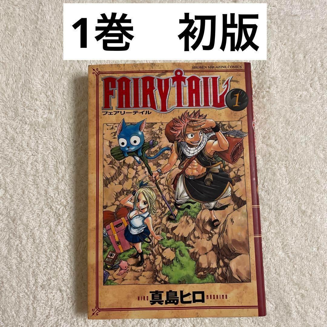 FAIRY TAIL フェアリーテイル 1巻 初版 第1刷 希少 レア - メルカリ
