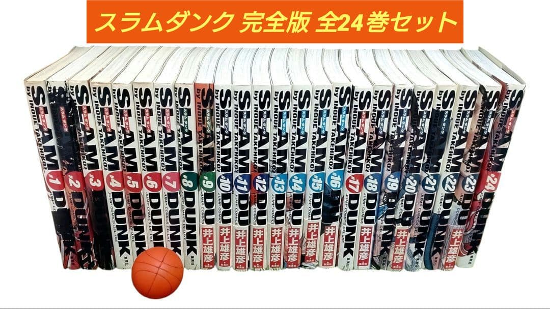 ⛹ 【初版あり】『SLAM DUNK』（スラムダンク）完全版 全24巻セット