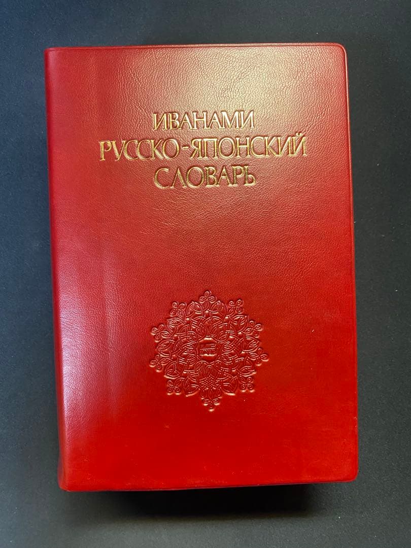 岩波 ロシア語辞典 - メルカリ