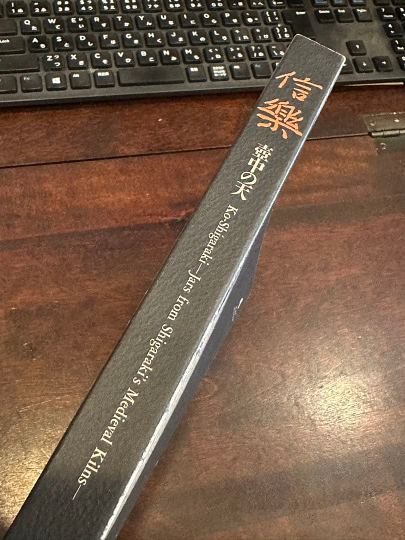 ミホミュージアム 信楽 壺中の天 図録 豪華図録 古信楽 大壺 蹲 - メルカリ