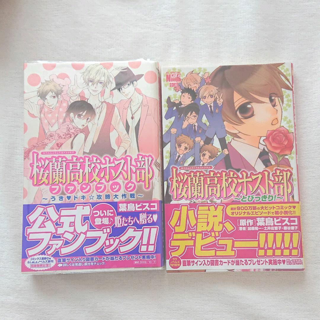 桜蘭高校ホスト部 ファンブック 小説(とびっきり！) - メルカリ