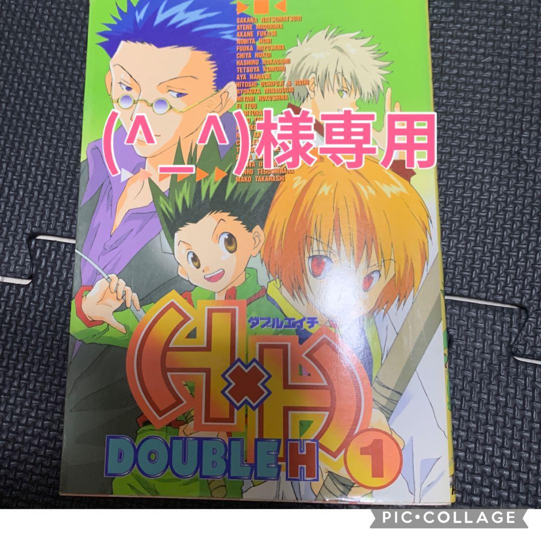 HUNTER×HUNTERの同人誌 ダブルエイチ1巻2巻5巻7巻の4冊 - メルカリ