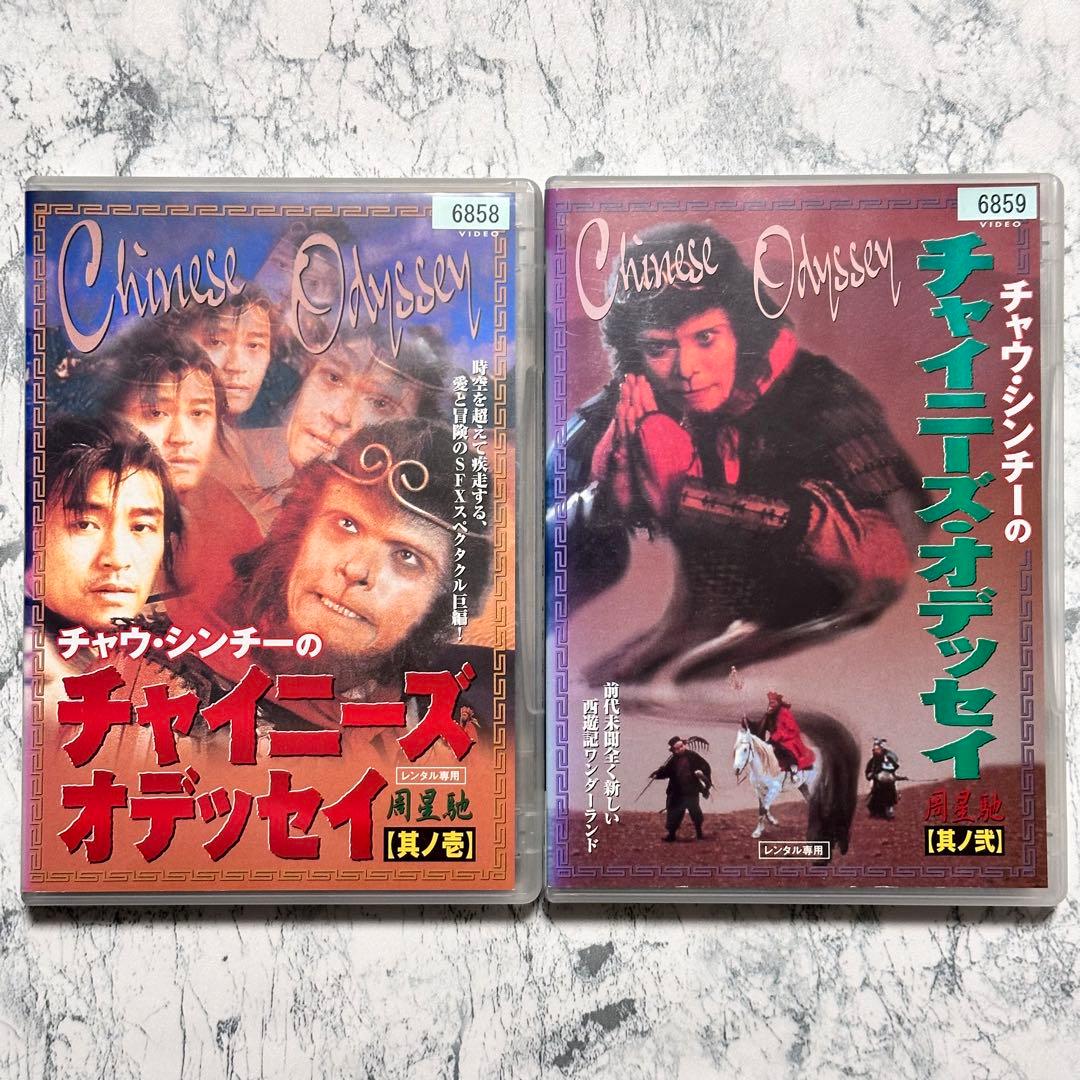 チャウ・シンチーのチャイニーズ・オデッセイ 其ノ壱 其ノ弍 DVD レンタル