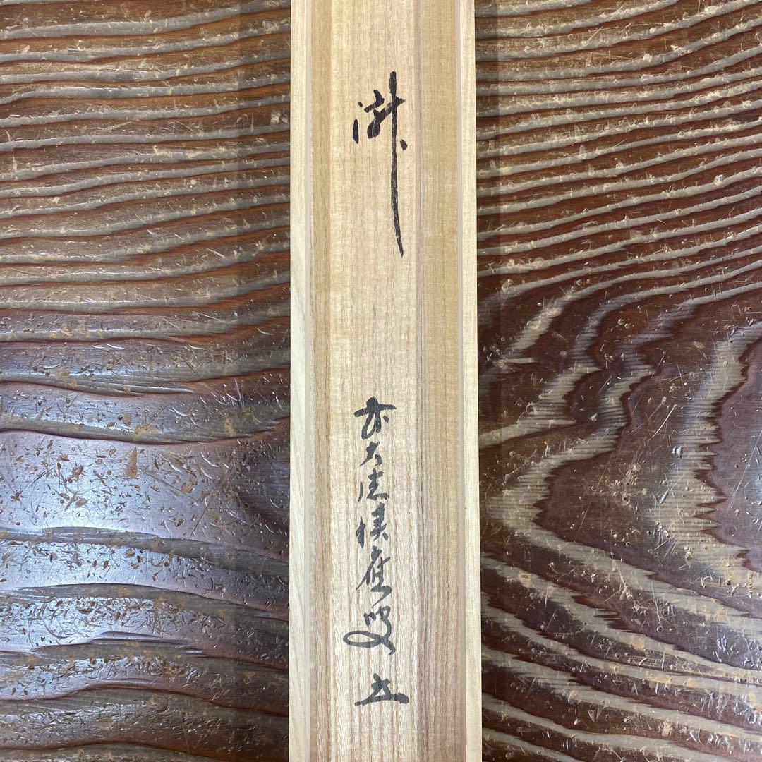 掛け軸2本 宝林寺 福本積応作「瀧」、馬骨子才林作「成願図」 - メルカリ