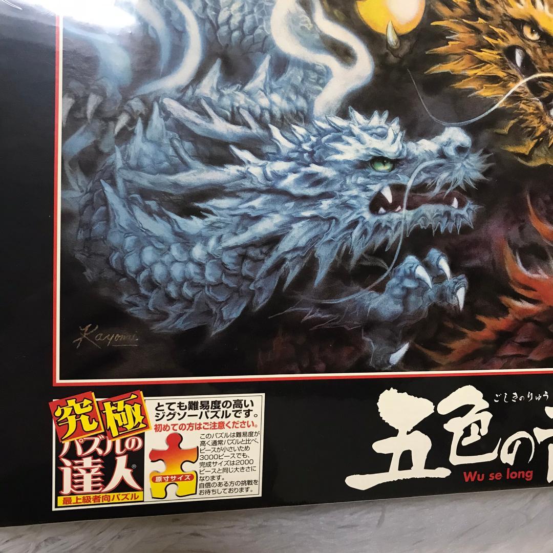 廃番品】ジグソーパズル 五色の龍 原井加代美 3000ピース 究極パズルの達人
