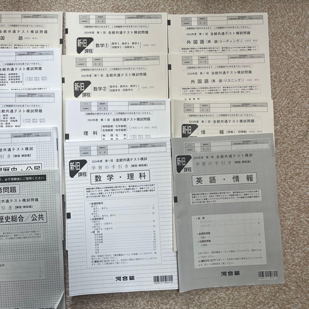 河合塾2024年度 第1回全統共通テスト模試 - メルカリ