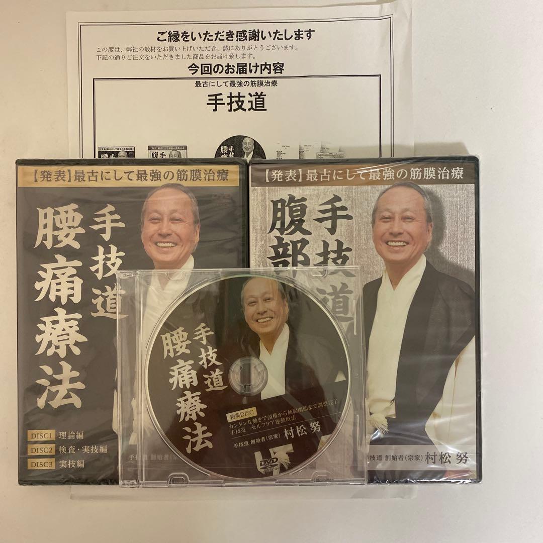 ディスク未開封★整体DVD【手技道 腰痛療法 腹部八反応点】村松努 fit=scale-down,w=1200