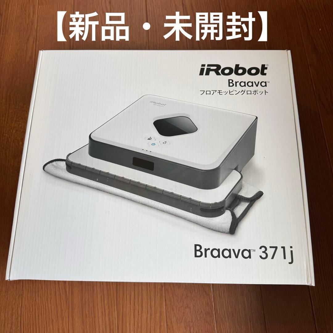 【新品未使用】iRobot Braava 371j ブラーバ 床拭き掃除ロボット Amazon | ブラーバ 371j アイロボット 床拭きロボット 静音 簡単操作