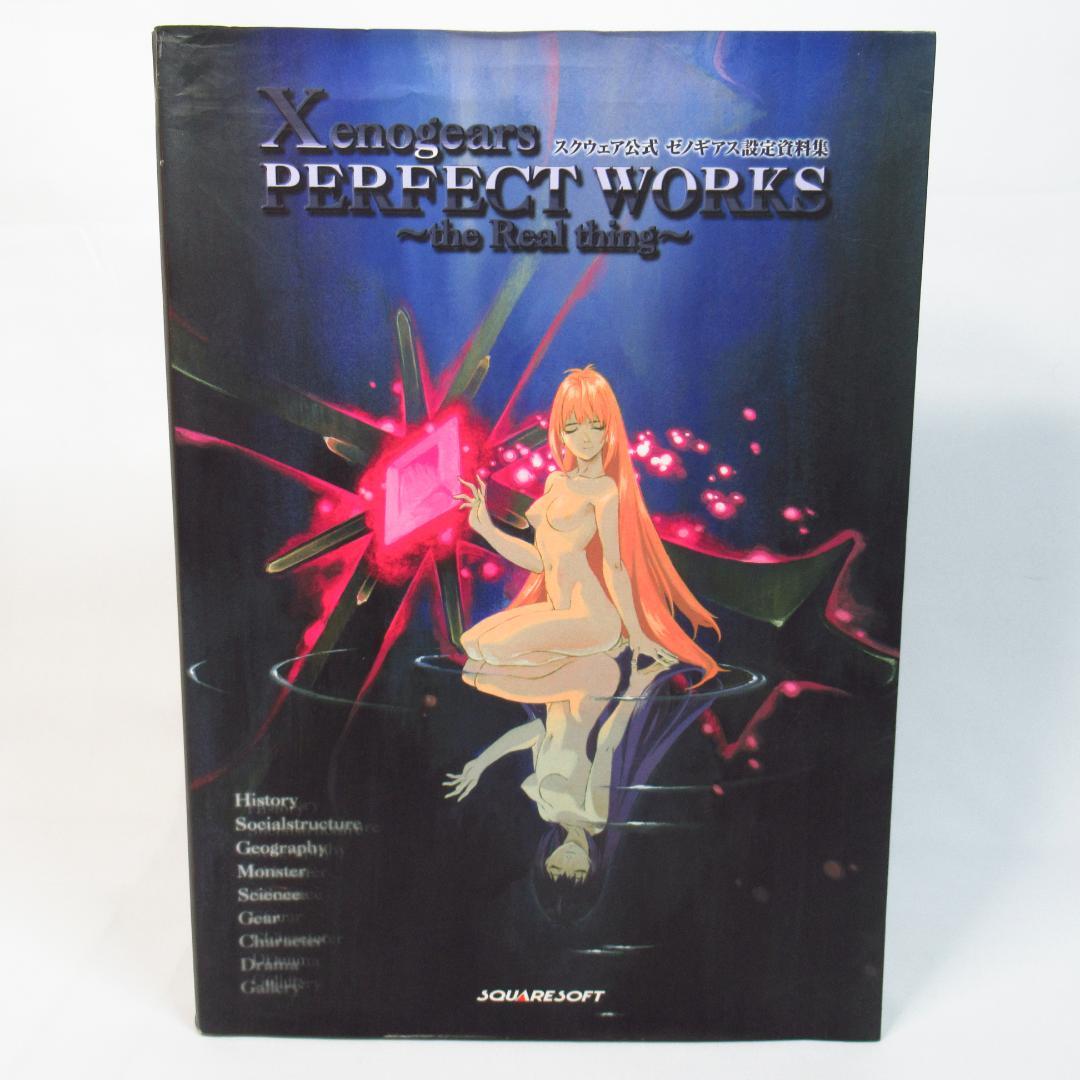 公式 ゼノギアス設定資料集 Xenogears PERFECT WORKS Xenogears PERFECT WORKS the Real thing -スクウェア公式ゼノギアス