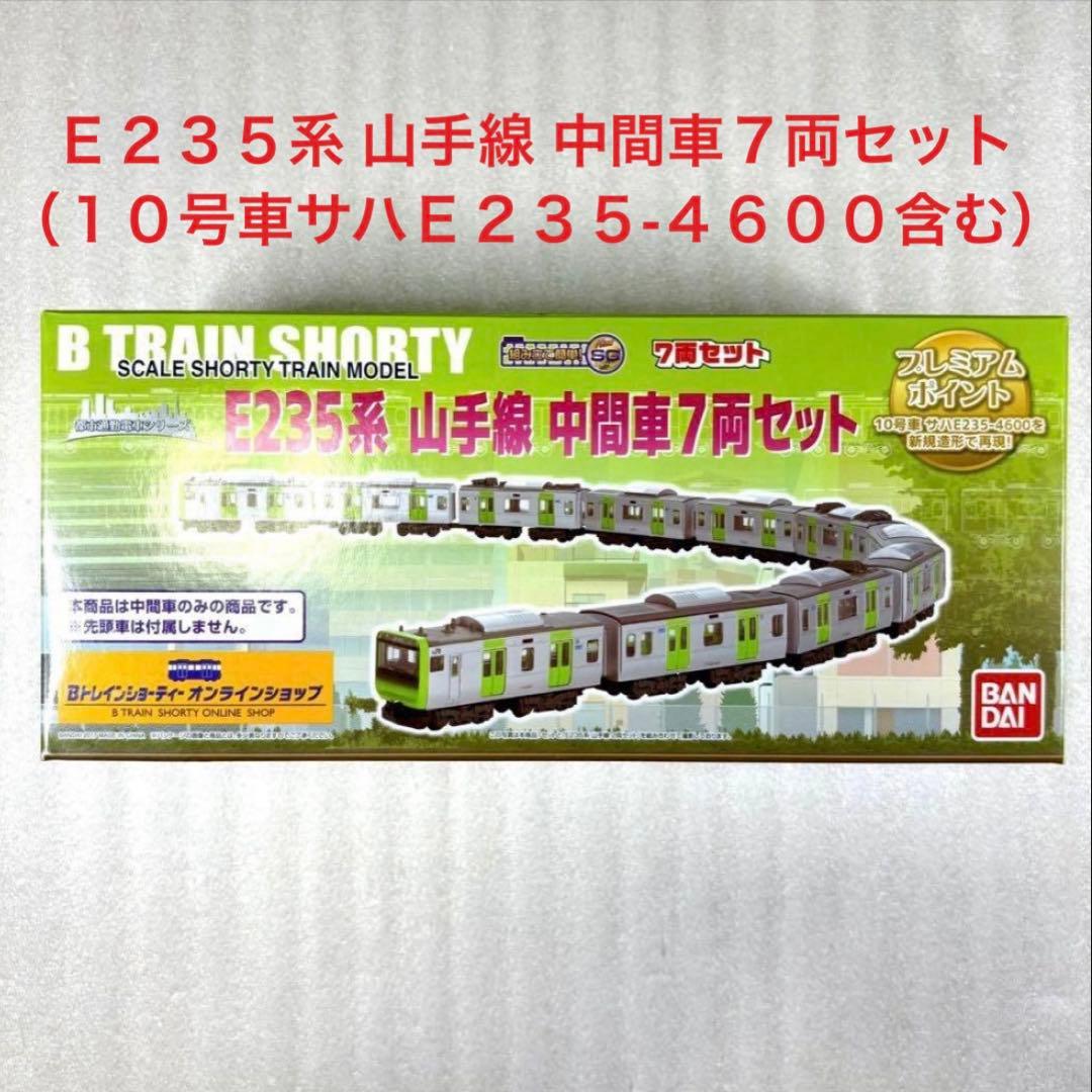 パーツ袋未開封未組立】Bトレイン Bトレ E235系 山手線 中間車7両