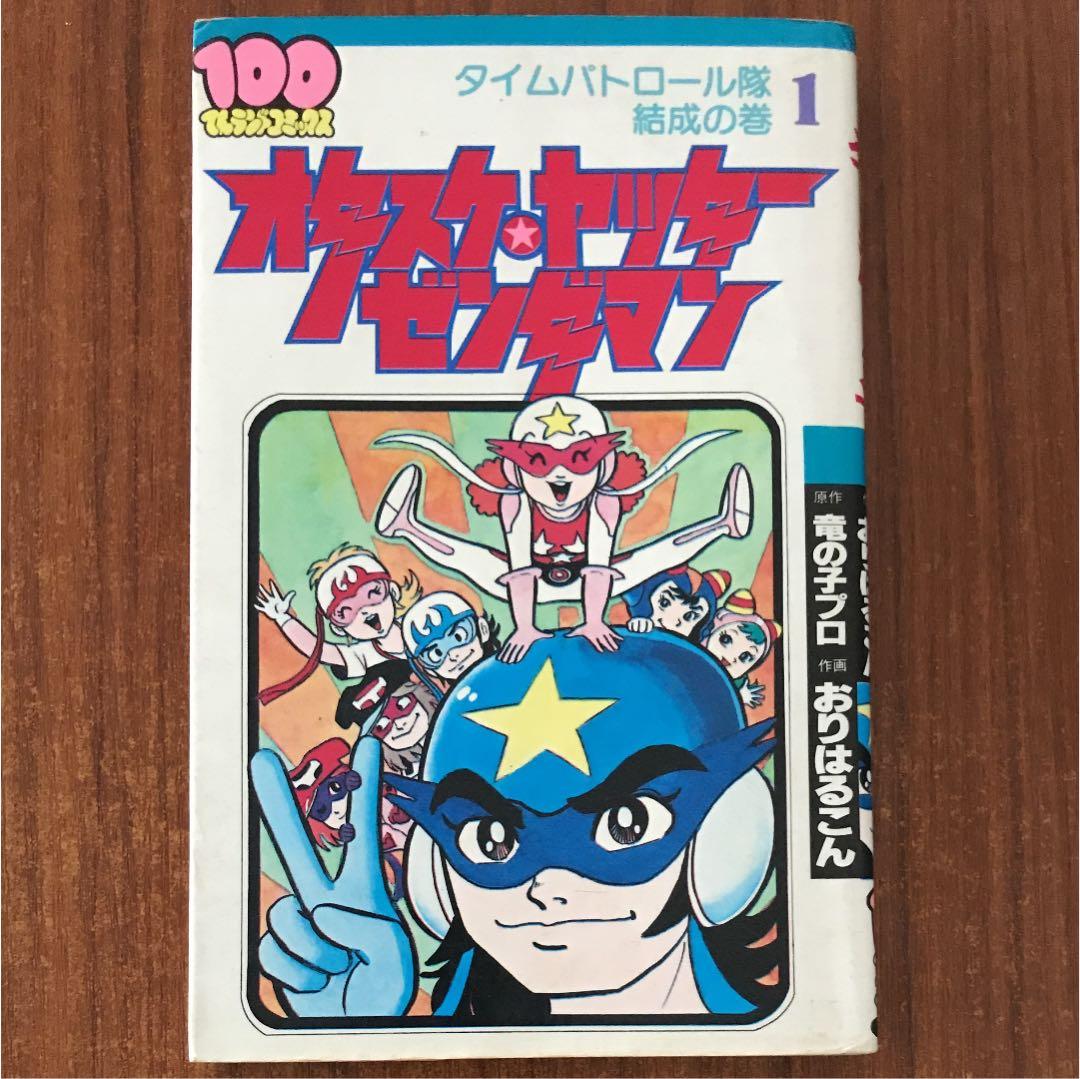 レア本】オタスケ・ヤッター・ゼンダマン 【初版】昭和57年 絶版 美品