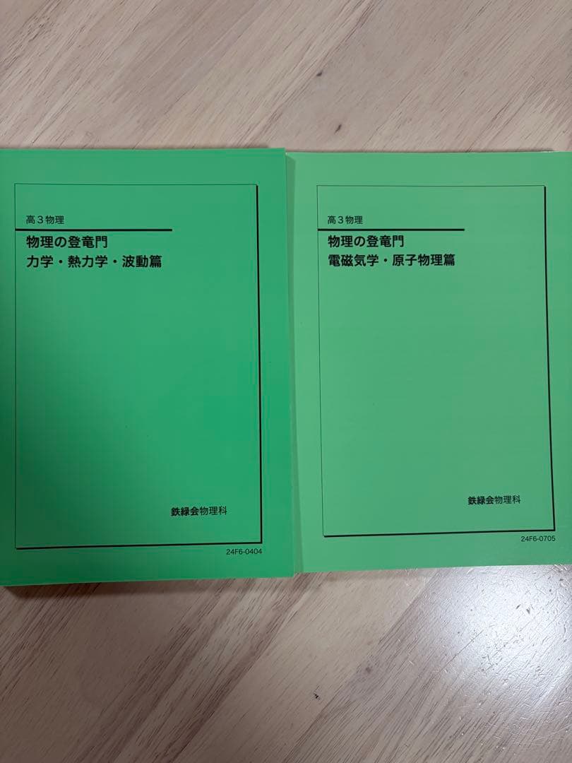 物理の登竜門 2冊セット 鉄緑会 2024年度用 - メルカリ