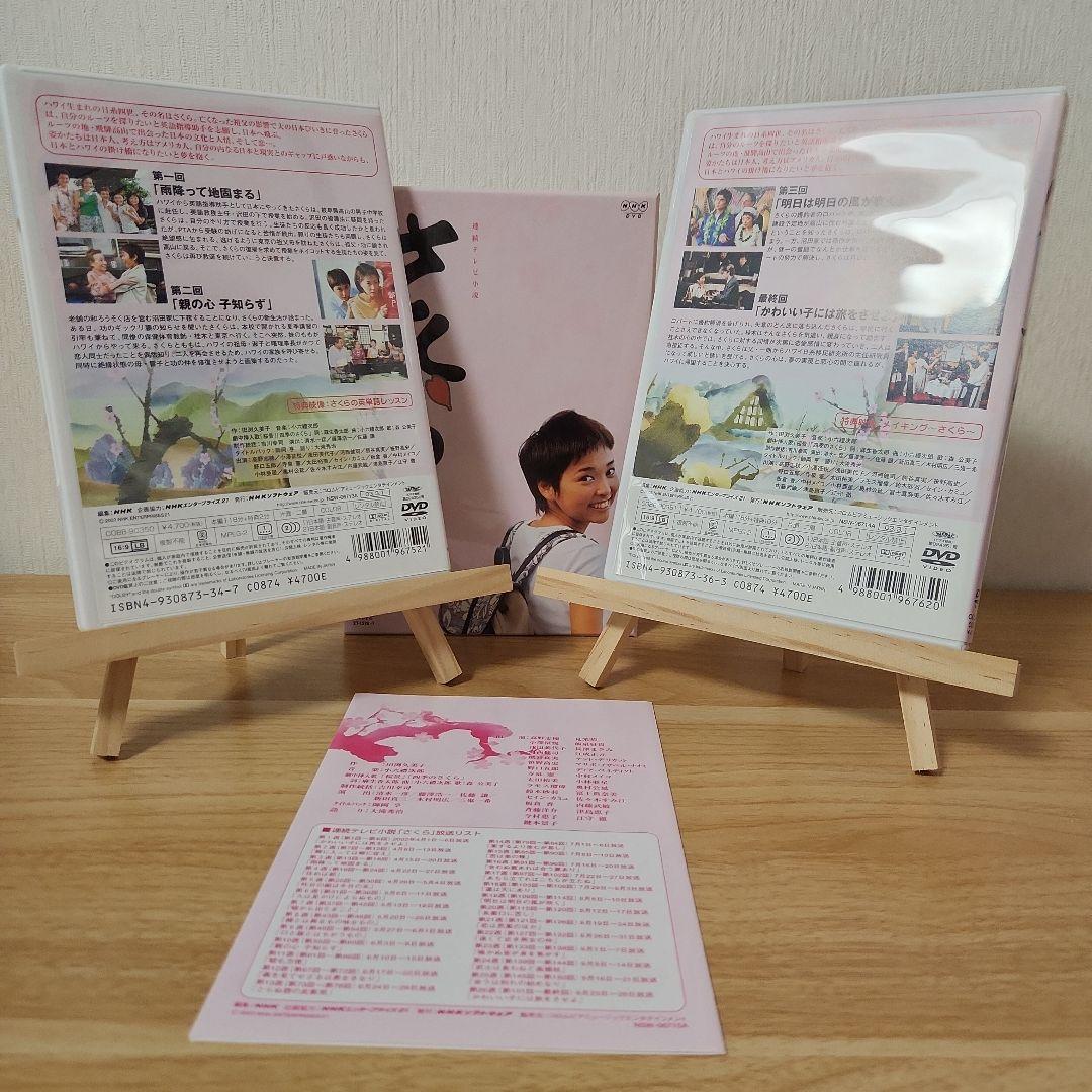 NHK連続テレビ小説 さくら-総集編- DVD-BOX〈初回限定生産・2枚組〉