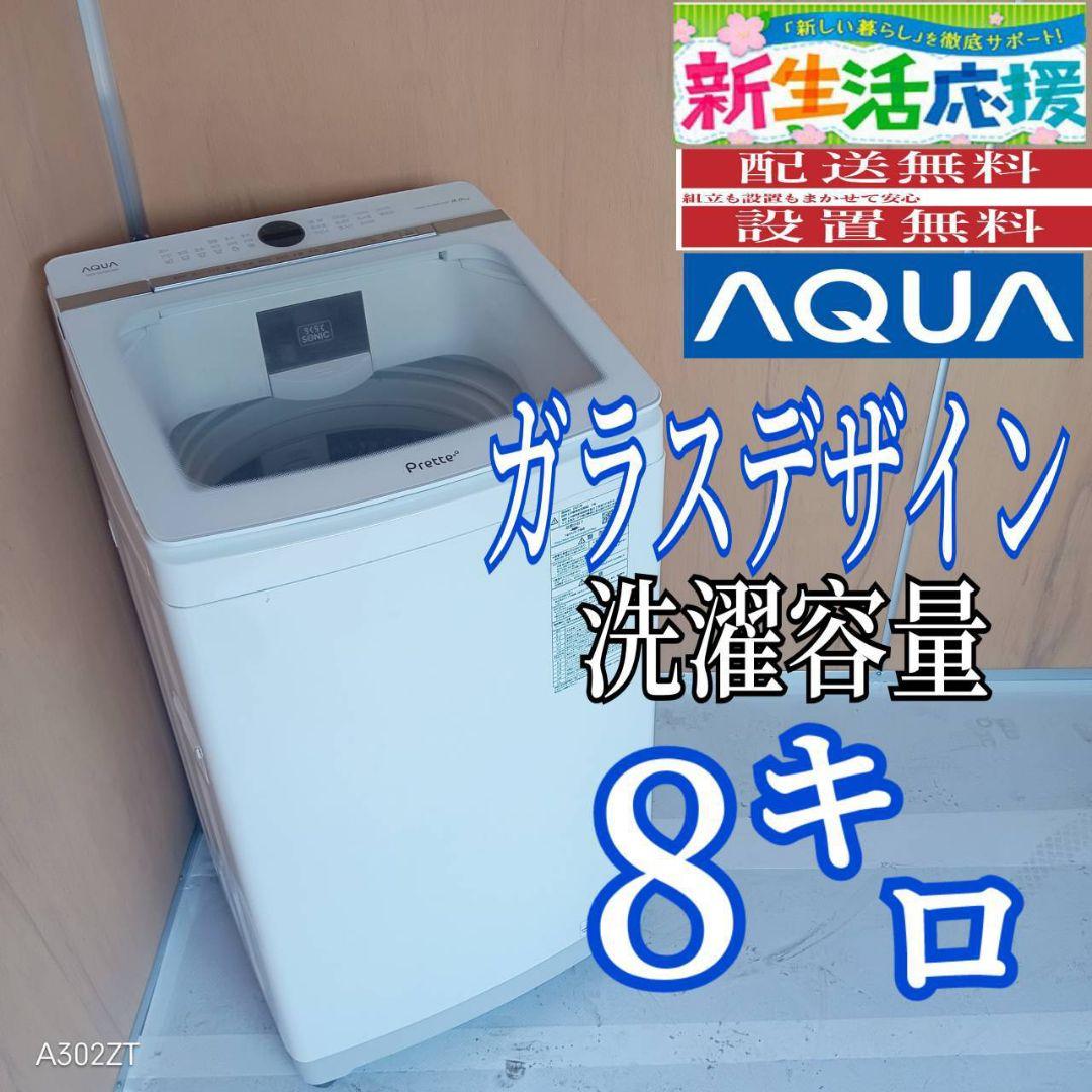 I 16C1 安心保証付アクア洗濯機 容量 8㌔ ガラスデザイン - メルカリ