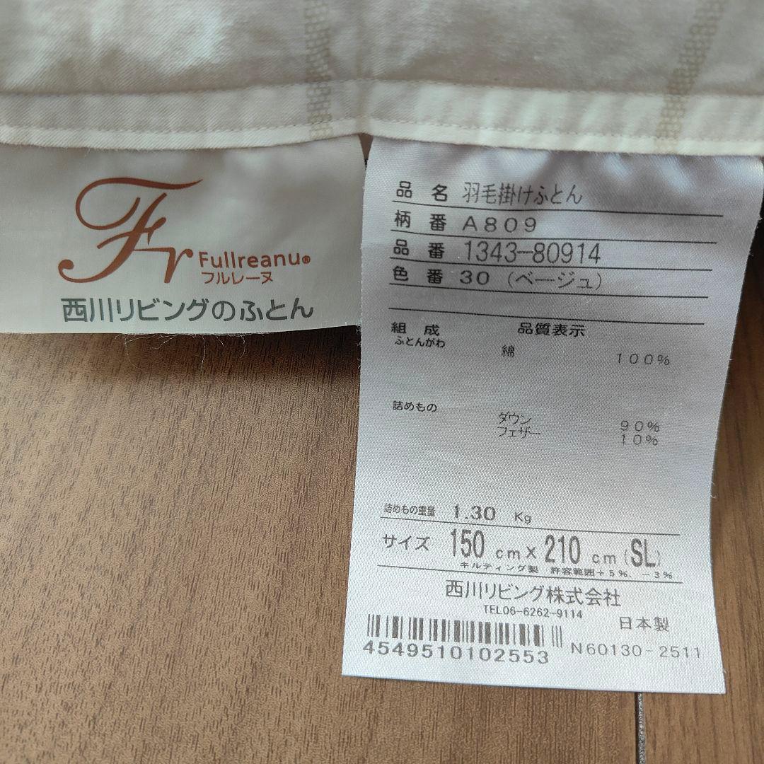 【日本製】西川リビング 綿100% ダウン90% フェザー10% 1.30kg