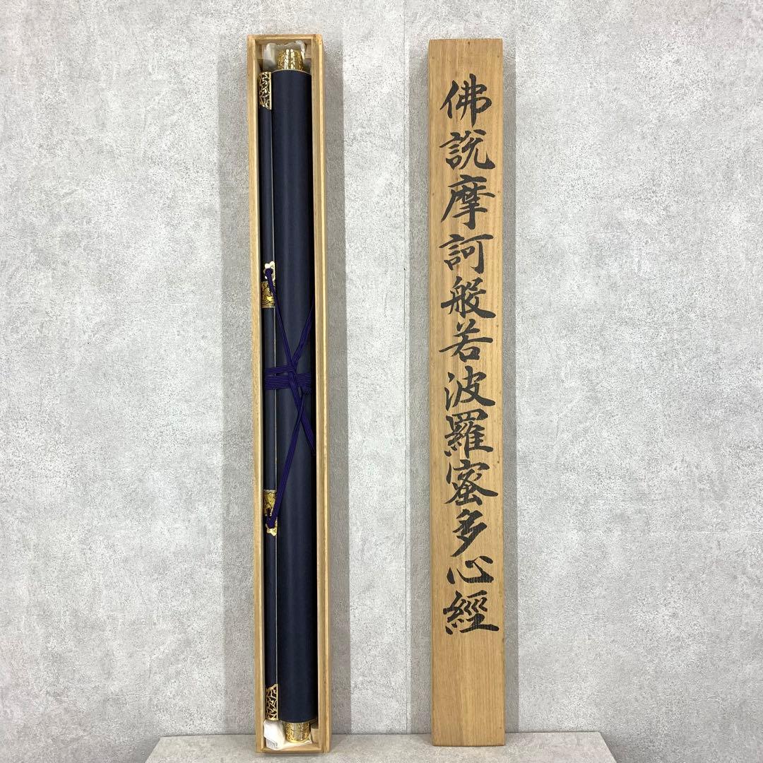 掛軸 仏説摩訶般若波羅蜜多心経 共箱 - メルカリ