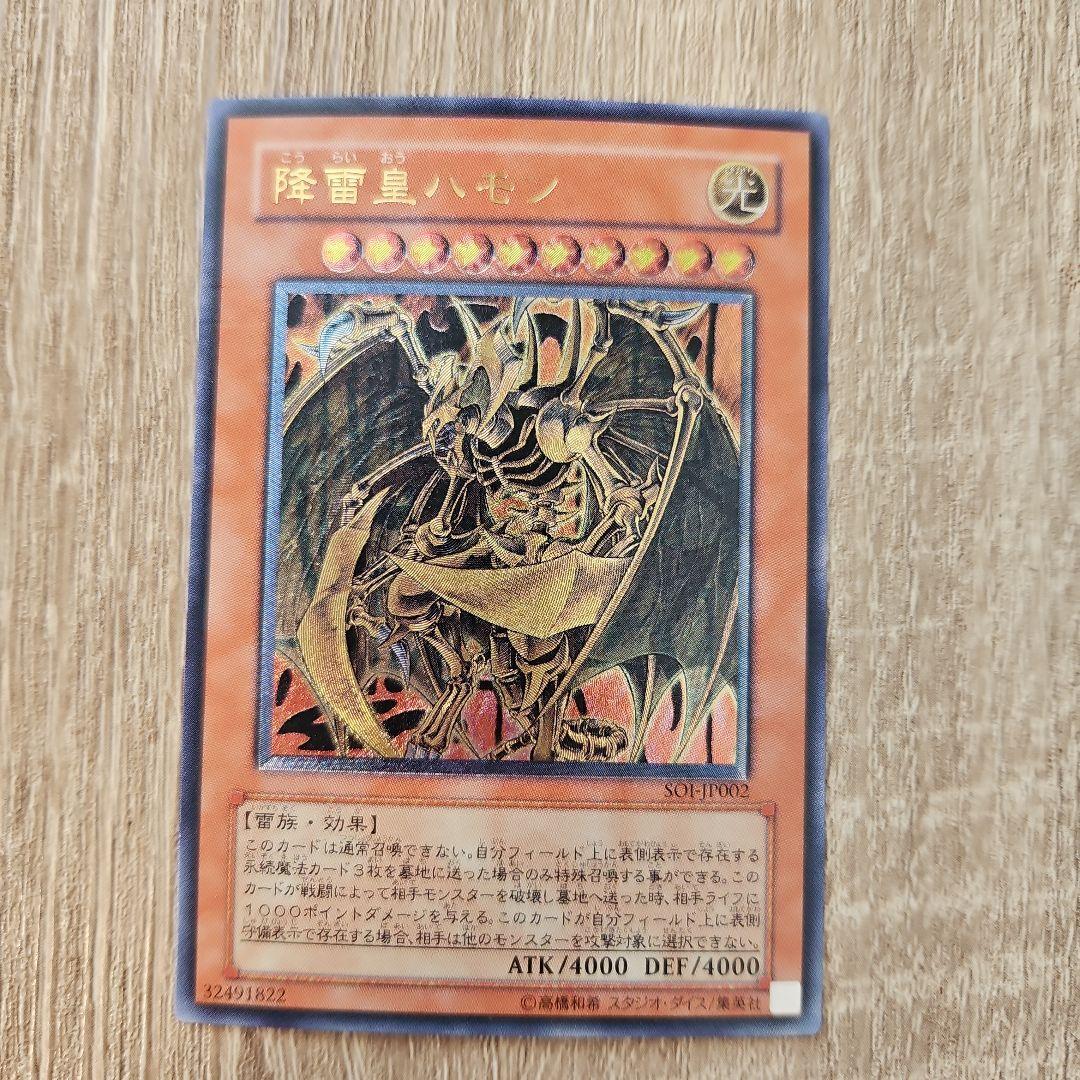 降雷皇ハモン レリーフ 1枚 遊戯王 状態B〕降雷皇ハモン【レリーフ】{SOI-JP002}《モンスター》