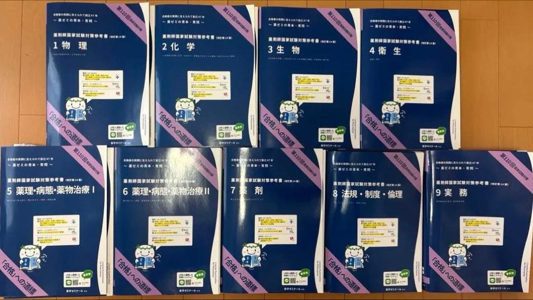 第110回 薬剤師国家試験対策参考書 青本 青問 全巻セット 第110回薬剤師国家試験 青本・青問全巻セット 表紙付き - メルカリ