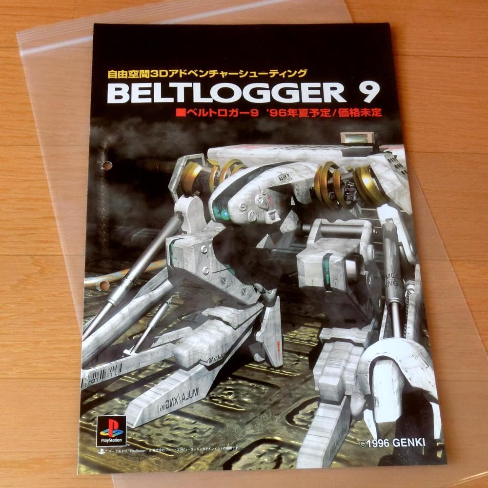 レア】『ベルトロガー9（PS）』（ゲームチラシ） - メルカリ