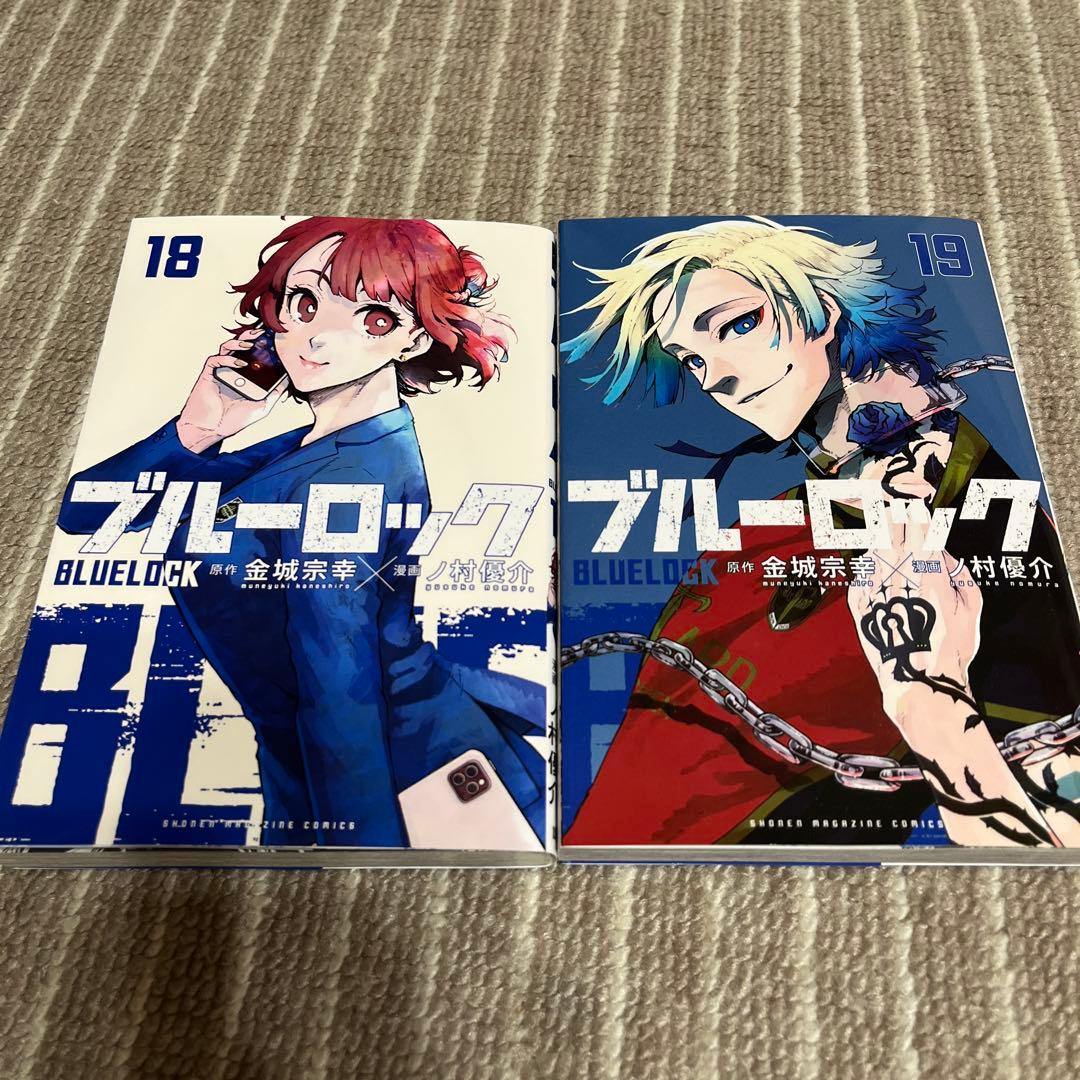 ブルーロック 18巻、19巻 - メルカリ