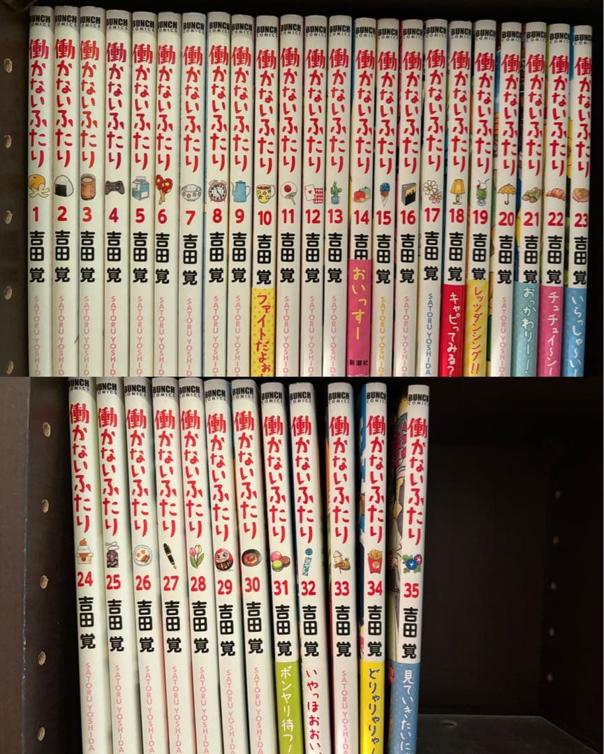 働かないふたり 1〜35巻既刊全巻セット