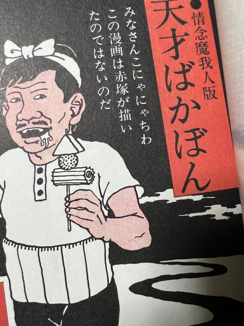 赤塚不二夫ベスト・オブ・漫画No. 1