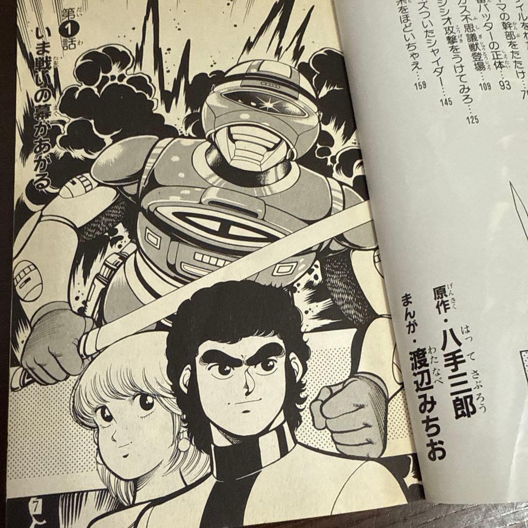 宇宙刑事シャイダー 初版 渡辺みちお - メルカリ