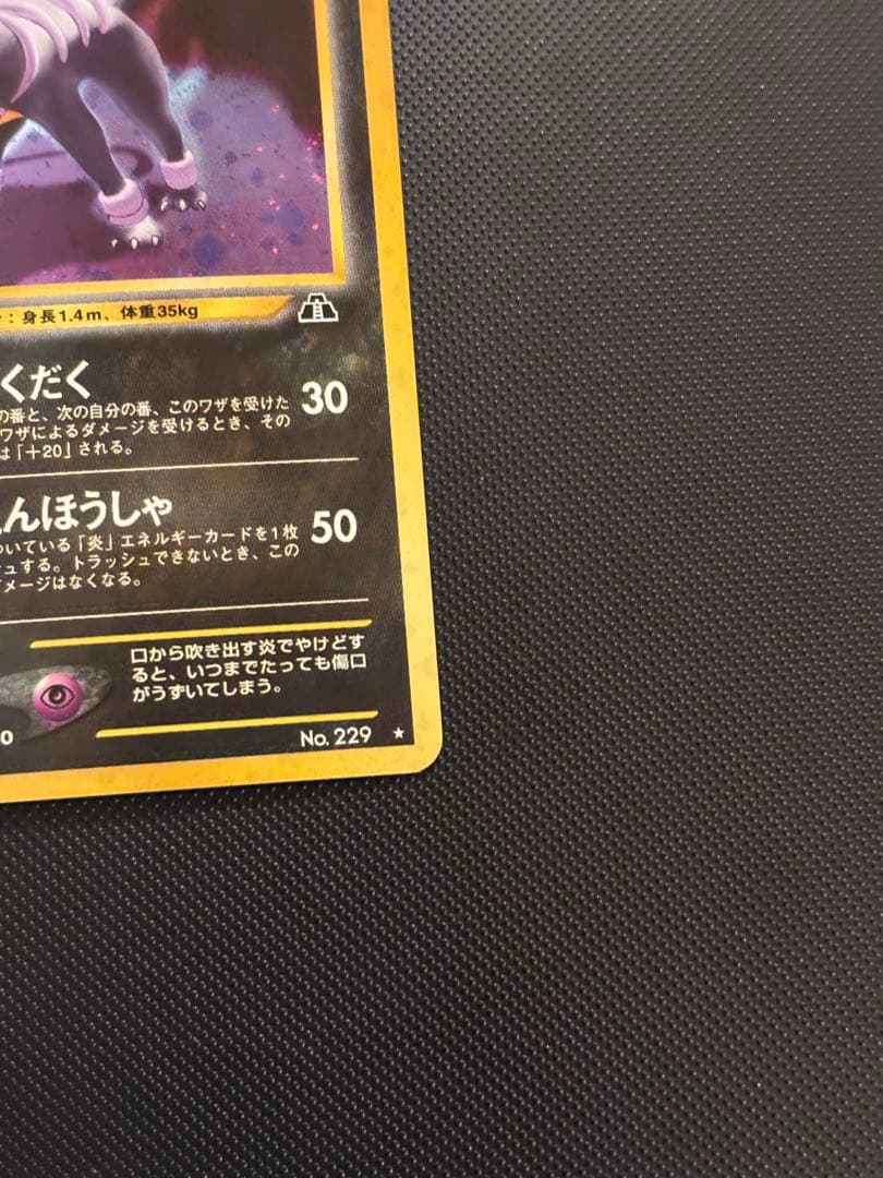 旧裏 極上美品 ヘルガー ☆neo 遺跡をこえて 渦巻きホロ モンボホロ