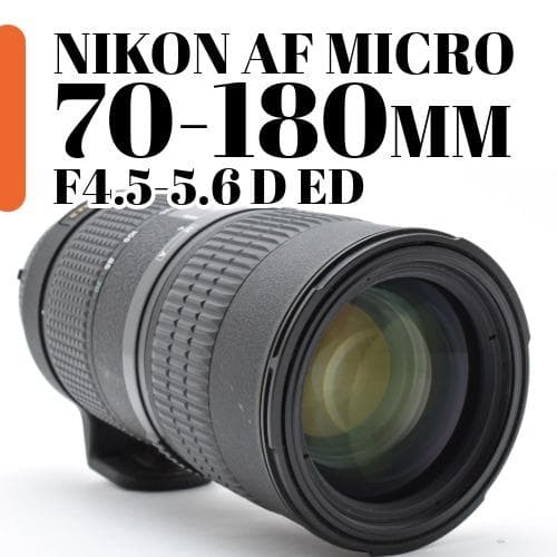 【美品】NIKON MICRO 70-180mm F4.5-5.6 D ED