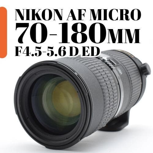 【美品】NIKON MICRO 70-180mm F4.5-5.6 D ED