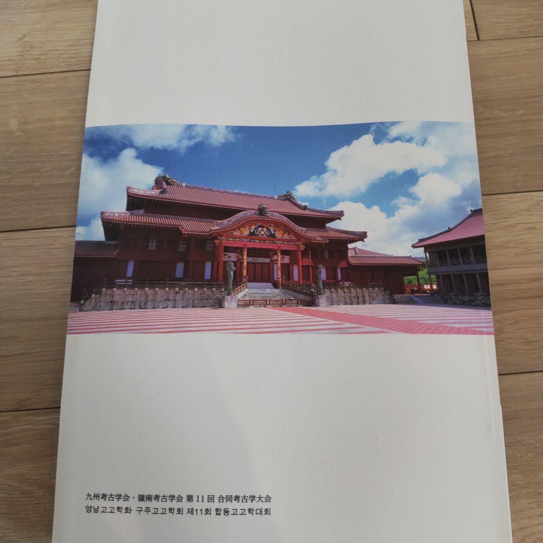 沖縄本・資料集】海洋交流の考古学 九州考古学会・嶺南考古学会 - メルカリ