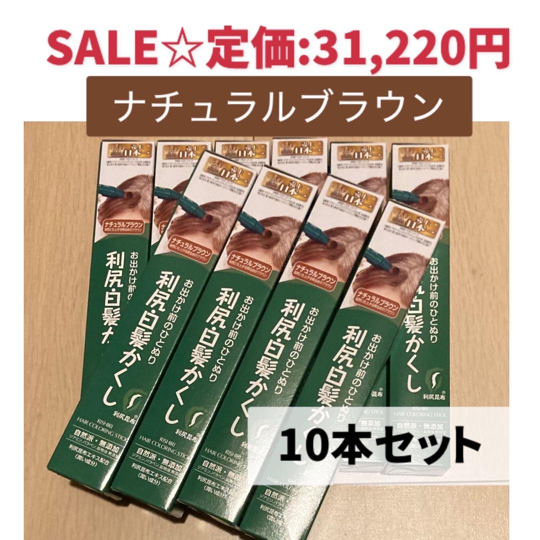 【大特価約73%OFF☆10本！早い者勝ち】利尻白髪かくし ナチュラルブラウン 大特価約73%OFF☆10本！早い者勝ち】利尻白髪かくし ナチュラル