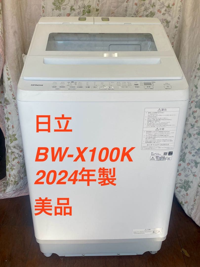 日立 BW-X100K 縦型全自動洗濯機 2024年製ビートウォッシュ 10kg 日立 ビートウォッシュ BW-X100K(W) [ホワイト] 価格比較 - 価格.com