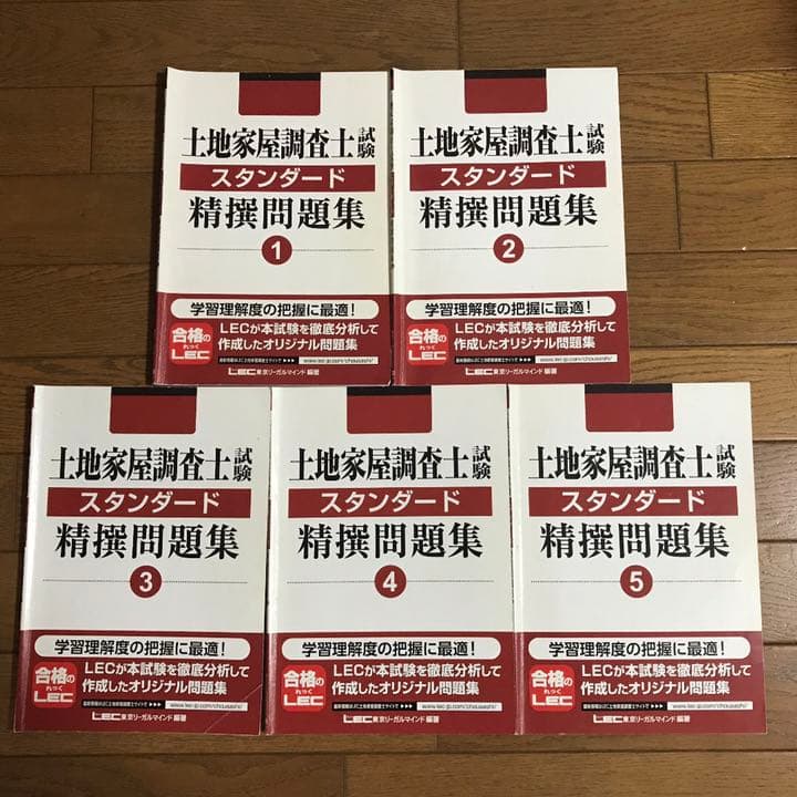 土地家屋調査士試験 スタンダード精撰問題集 1〜5 令和5年版 土地家屋調査士(択一式)過去の答練の良問から土地家屋調査士