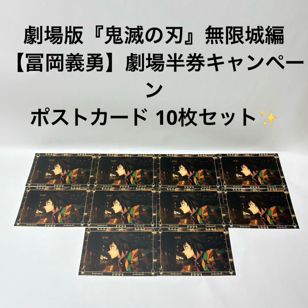 劇場版『鬼滅の刃』無限城編　冨岡義勇　劇場半券キャンペーン　ポストカード 10枚 鬼滅の刃 冨岡義勇 無限城編 半券キャンペーン ポストカード - メルカリ