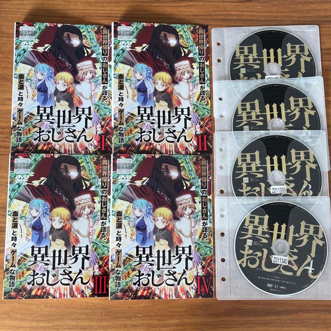 異世界おじさん 1巻〜4巻 DVD 4枚セット - メルカリ