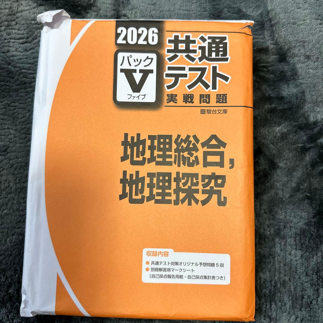 2026 共通テスト 地理総合・探究 パックV - メルカリ