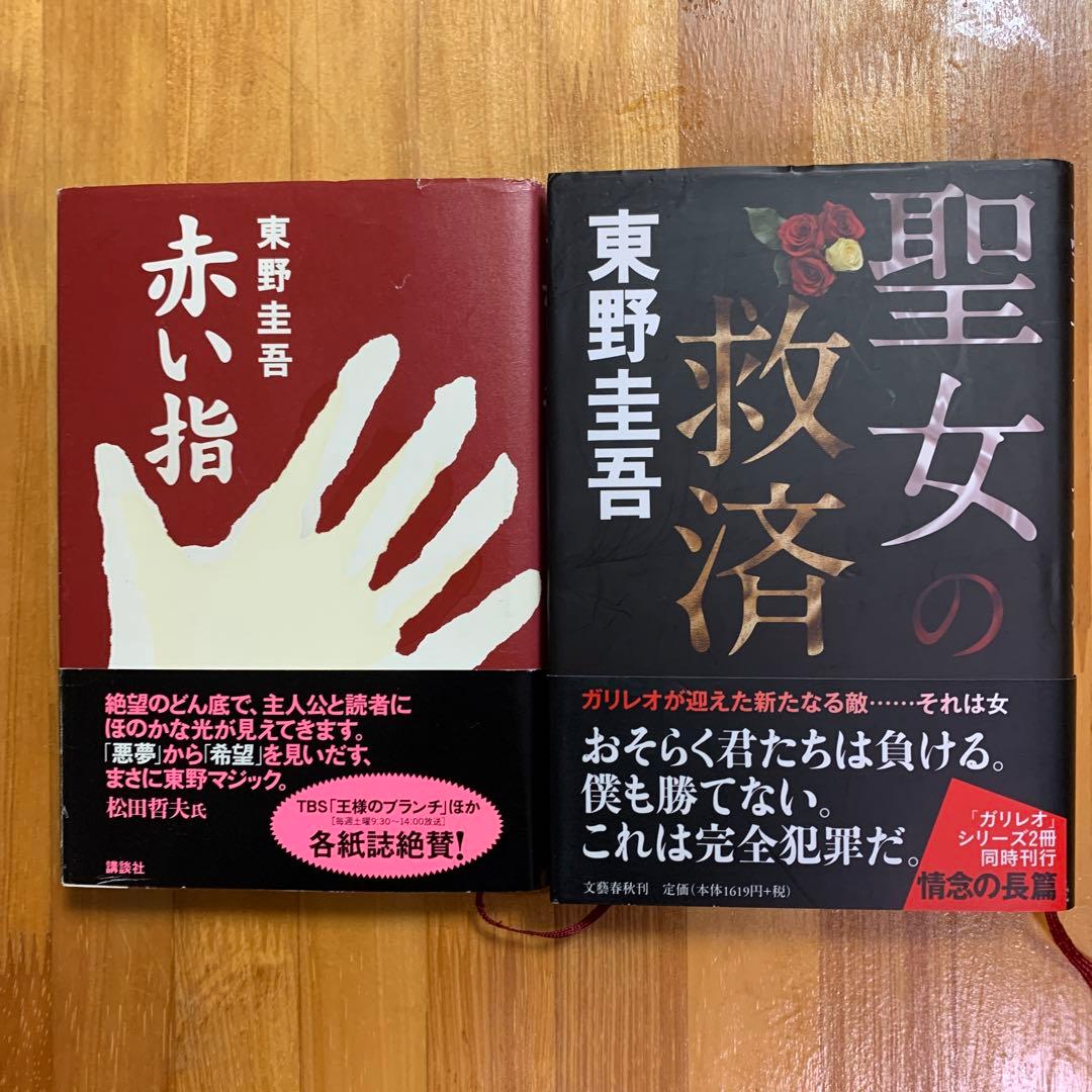 東野圭吾 赤い指&聖女の救済 - メルカリ