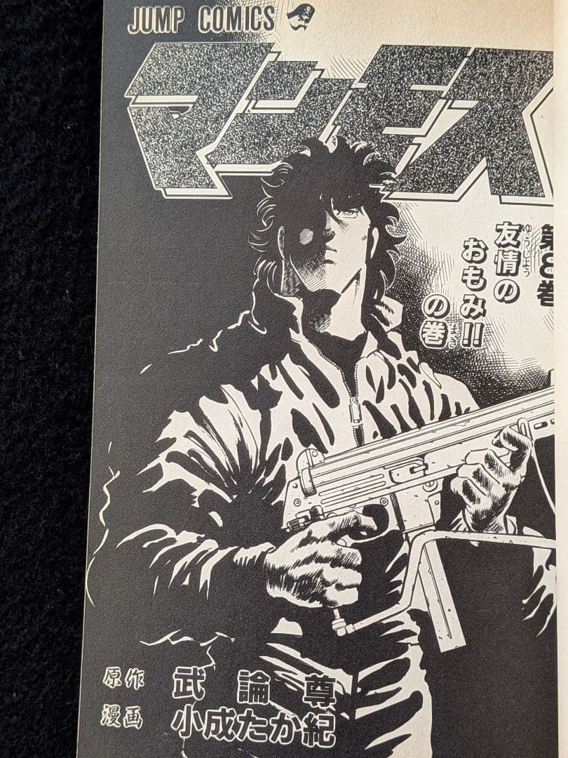 マンモス 8巻 小成たか紀 武論尊 初版本 月刊少年ジャンプ 集英社