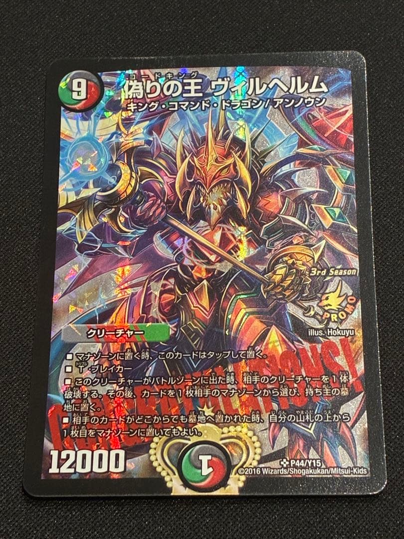 【デュエマ】偽りの王ヴィルヘルム プロモ CS 最安値】デュエルマスターズ 偽りの王ヴィルヘルム CS優勝プロモ 1枚の