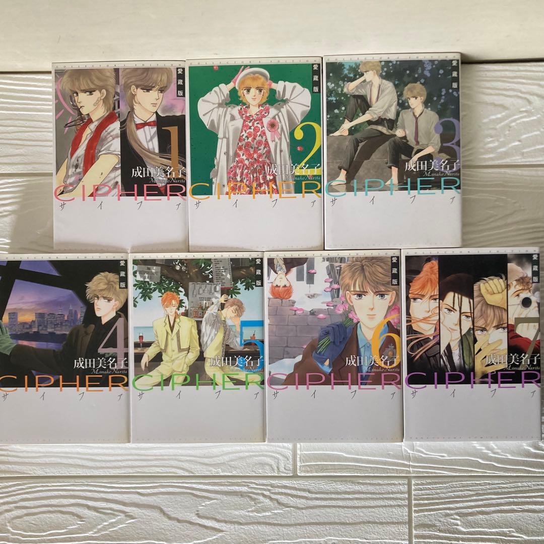 愛蔵版 CIPHER 1〜7巻 全巻 初版 サイファ 成田美名子 - メルカリ