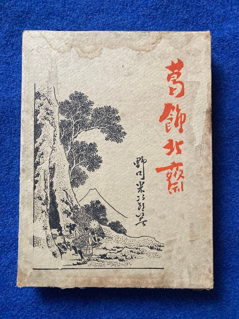 サイン入り　限定私家版　葛飾北斎　野口米次郎