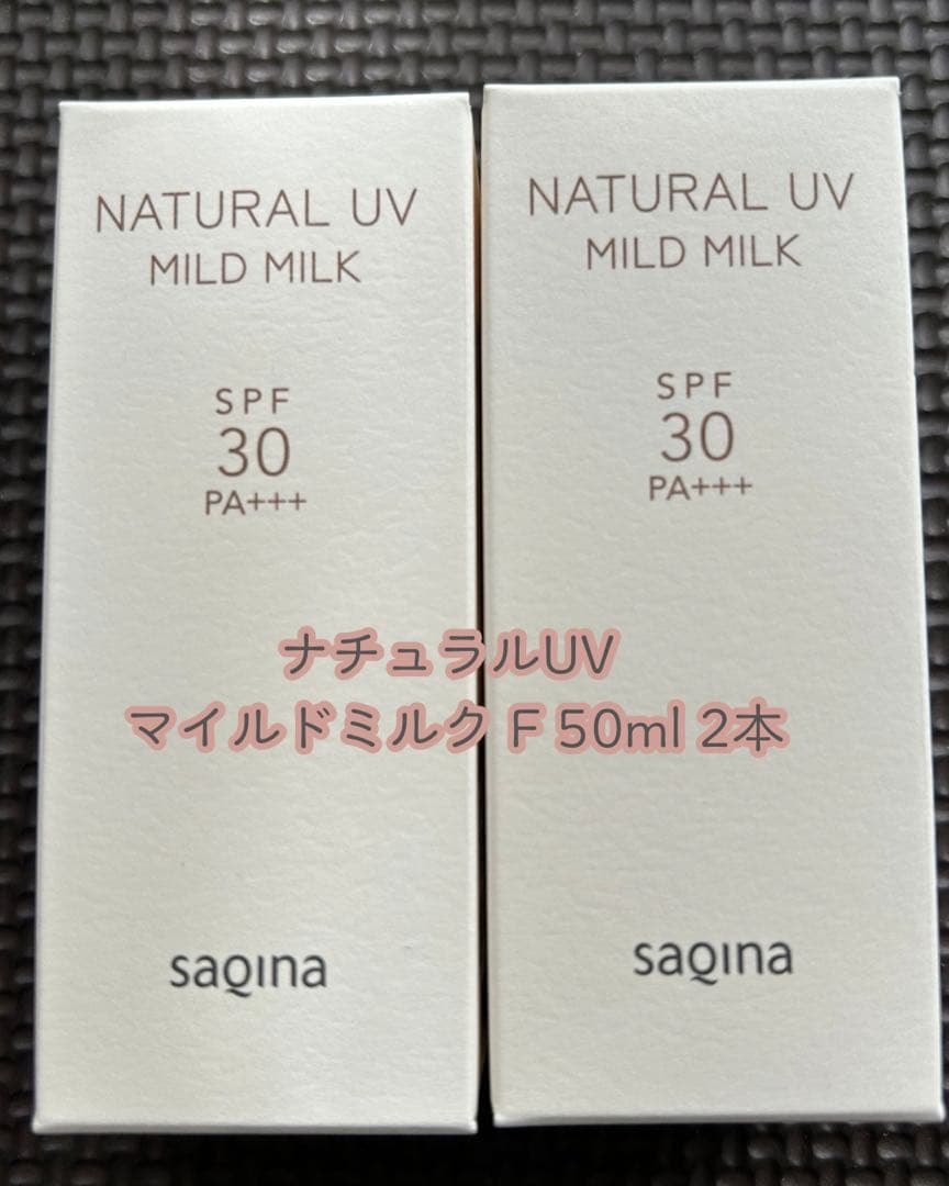 サキナ ナチュラルUV マイルドミルク F 50ml 2本セット】 - メルカリ