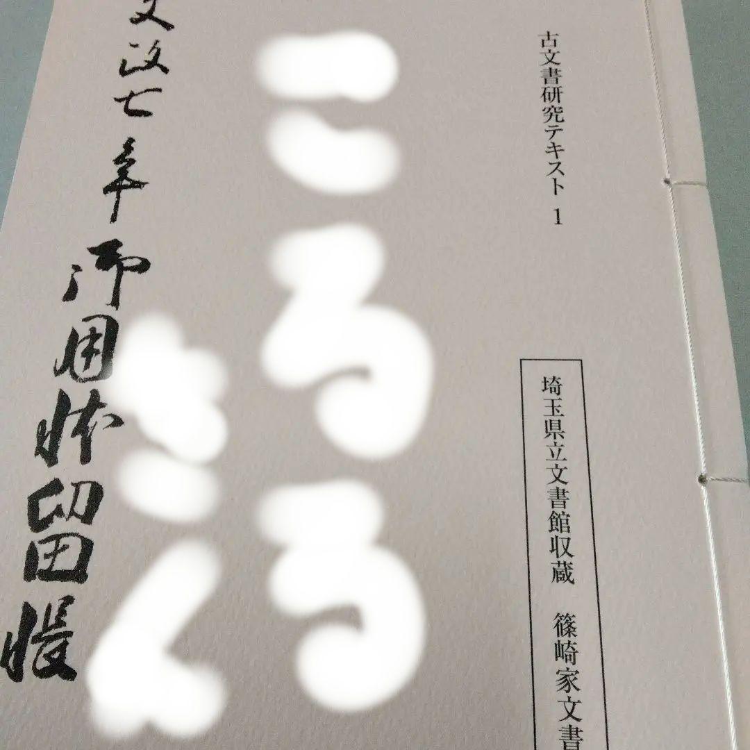 埼玉県立文書館収蔵　　和とじ本　古文書研究テキスト 1~9　　復刻版 文書館のしごと - 株式会社 吉川弘文館 歴史学を中心とする、人文図書
