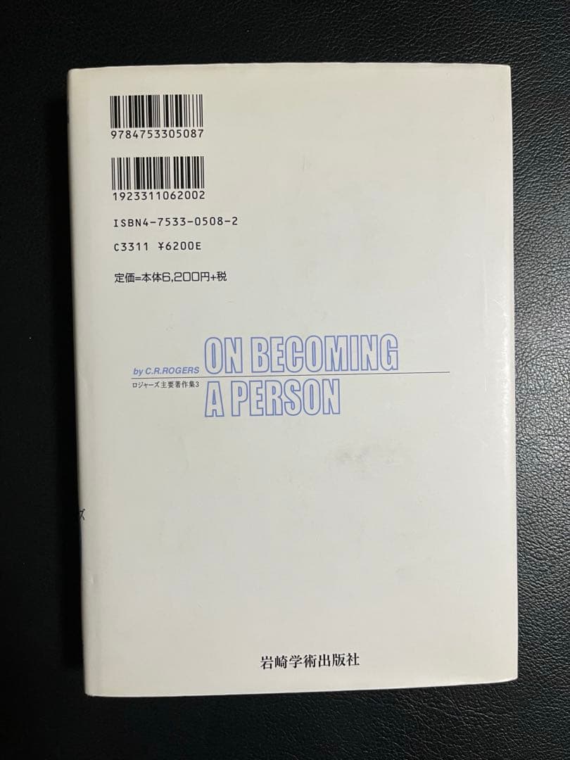ロジャーズが語る自己実現の道 - メルカリ