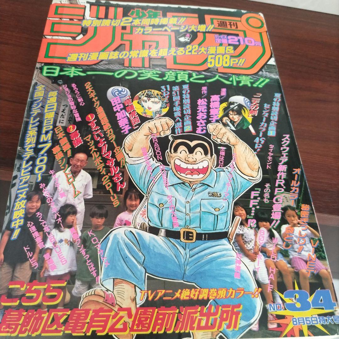 週刊少年ジャンプ 1996年34号 こち亀巻頭カラー 二天の剣 読切り