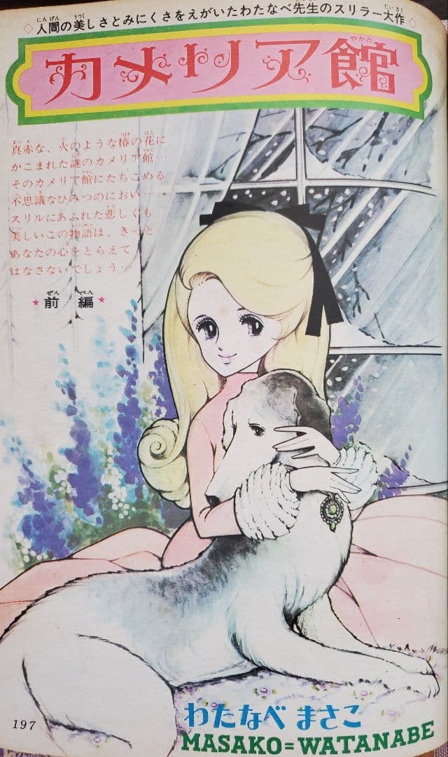 新春セール！わたなべまさこ「花の館・カメリア館」総集編前編 りぼん