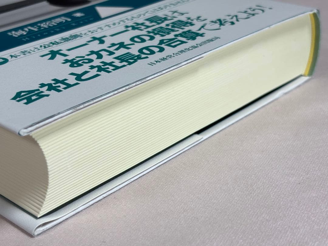 公私混合経営マニュアル 会社にも社長にもおカネが残る 海生裕明／著