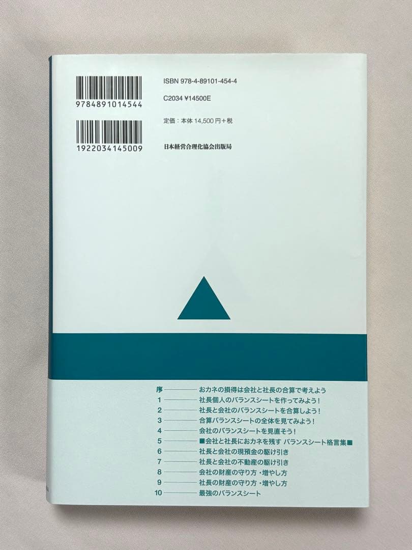 公私混合経営マニュアル 会社にも社長にもおカネが残る 海生裕明／著