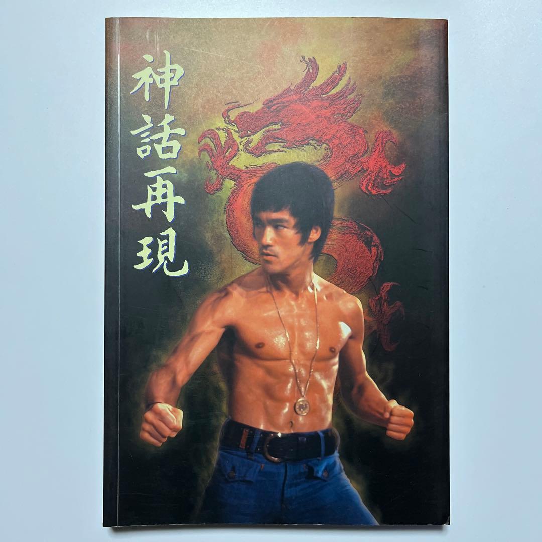 ブルース・リー 神話再現 レア本 a255202.jpg